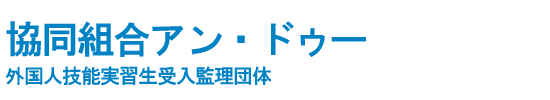 協同組合アン・ドゥー｜組合員を側面からサポート、組合員の社会的・経済的地位の向上と社会へ貢献